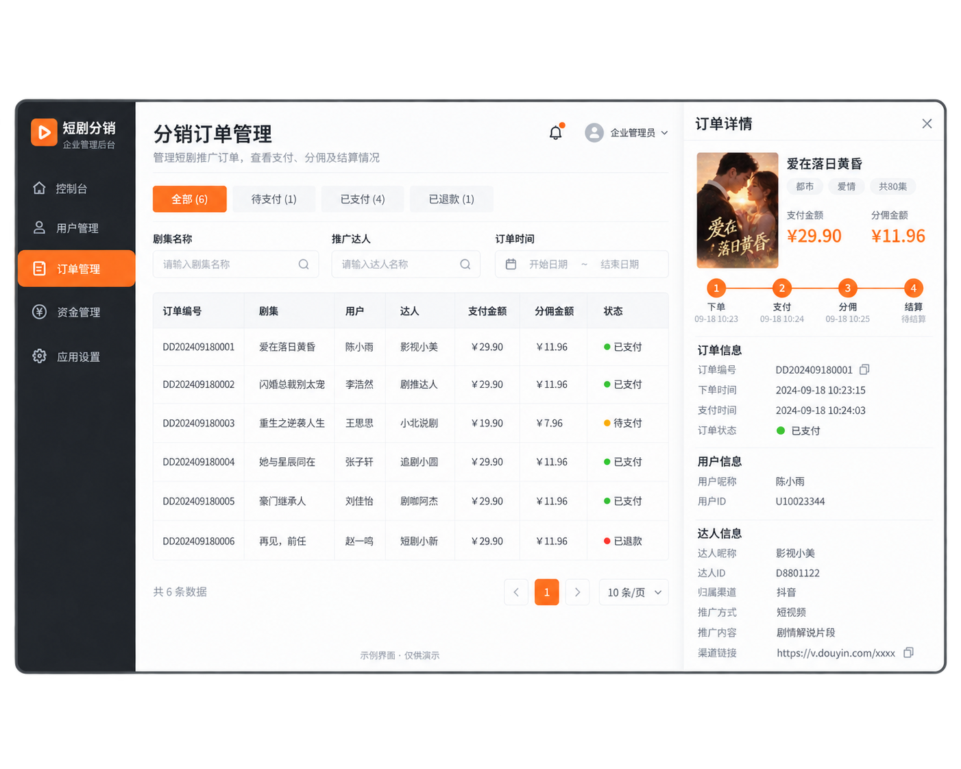 短剧分销系统-用户管理