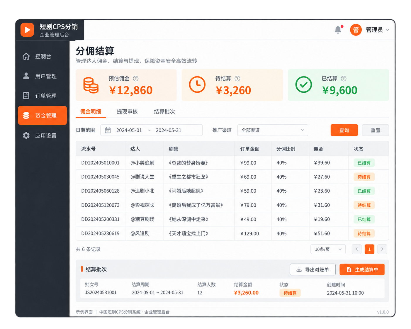 短剧分销系统-财务管理